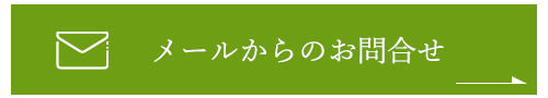 バナー：メールからのお問合せ