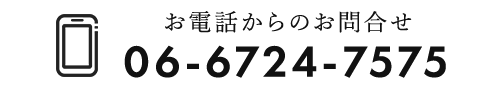 バナー：お電話からのお問合せ　TEL06-6724-7575
